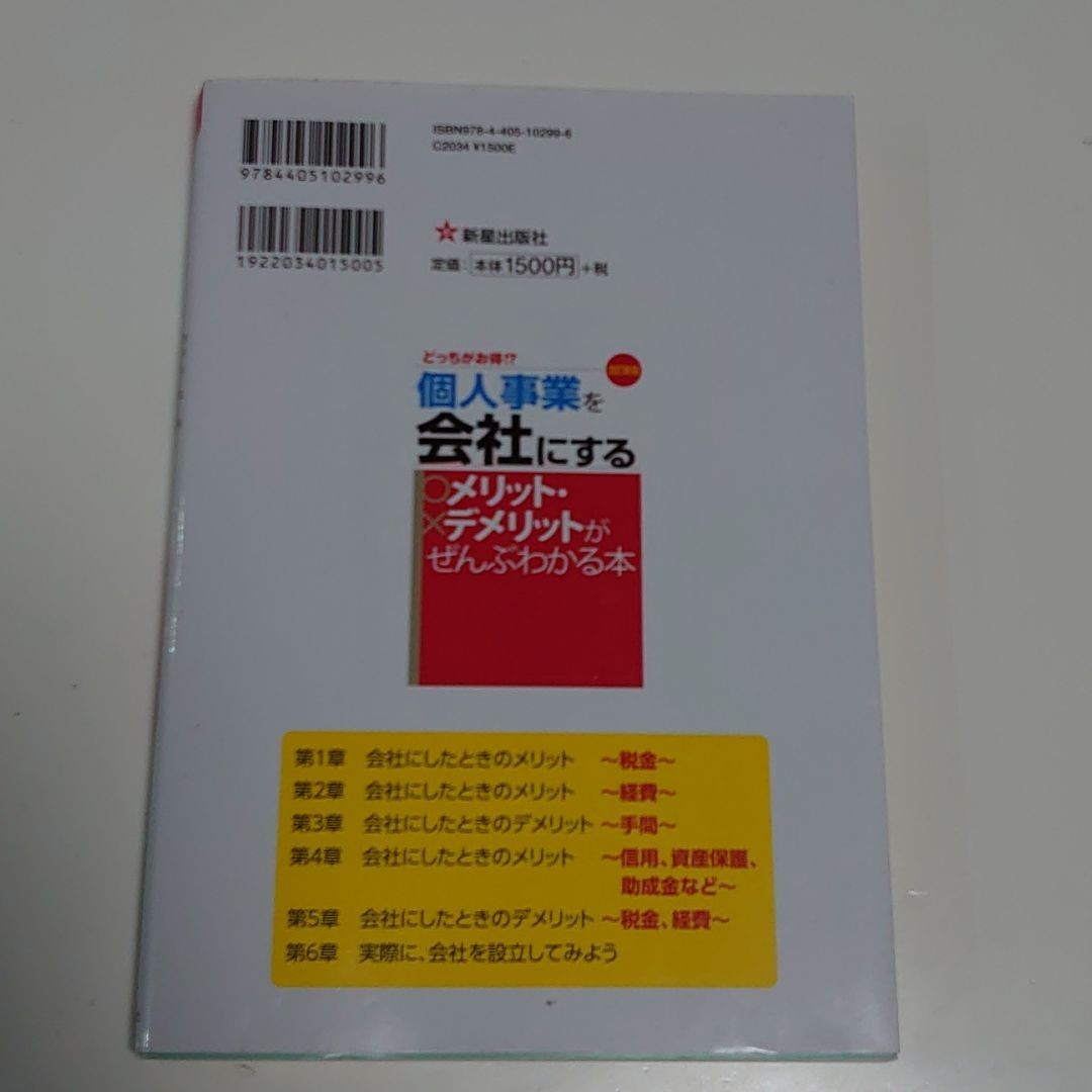 改訂新版 どっちがお得!?個人事業を会社にするメリット・デメリット　法人成り