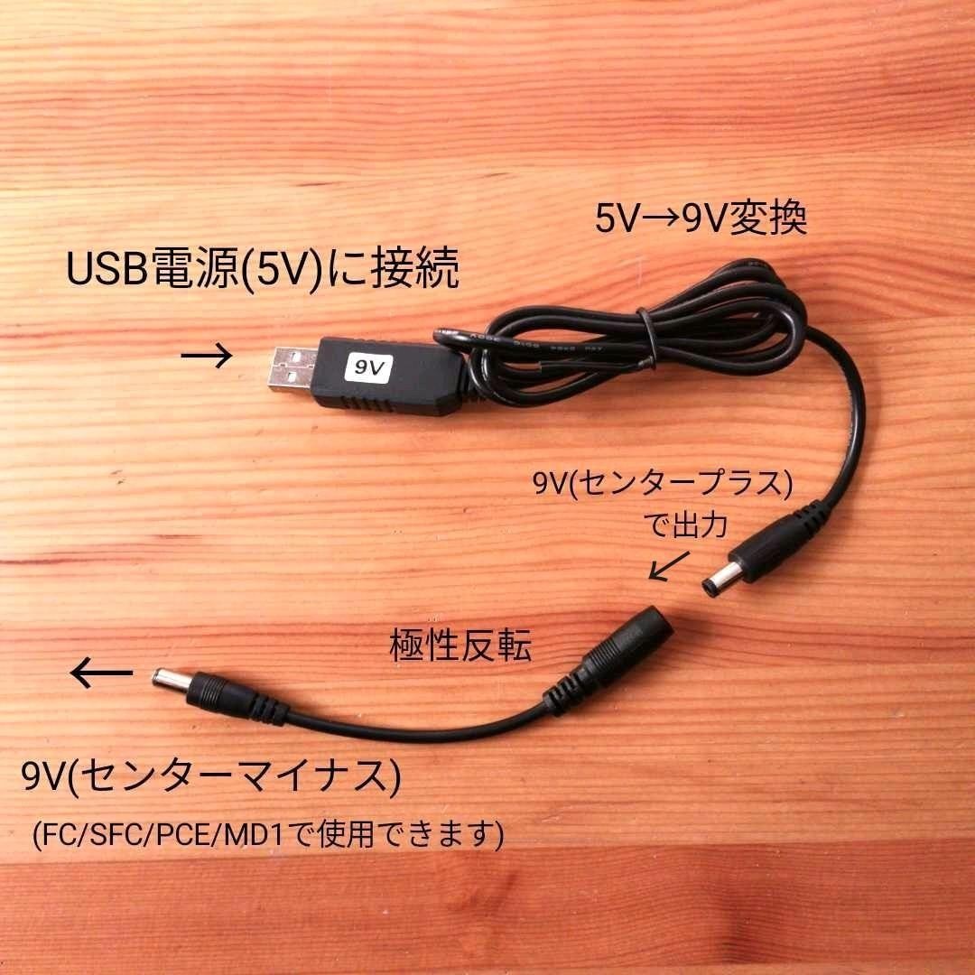USB給電ケーブル スーパーファミコン　PCエンジン　メガドライブ1 5V→9V昇圧&極性反転ケーブル