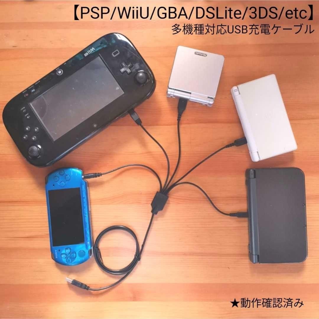 多機種対応USB充電ケーブル　 WiiU GBASP 3DS DSi DSLite PSP　レトロフリーク