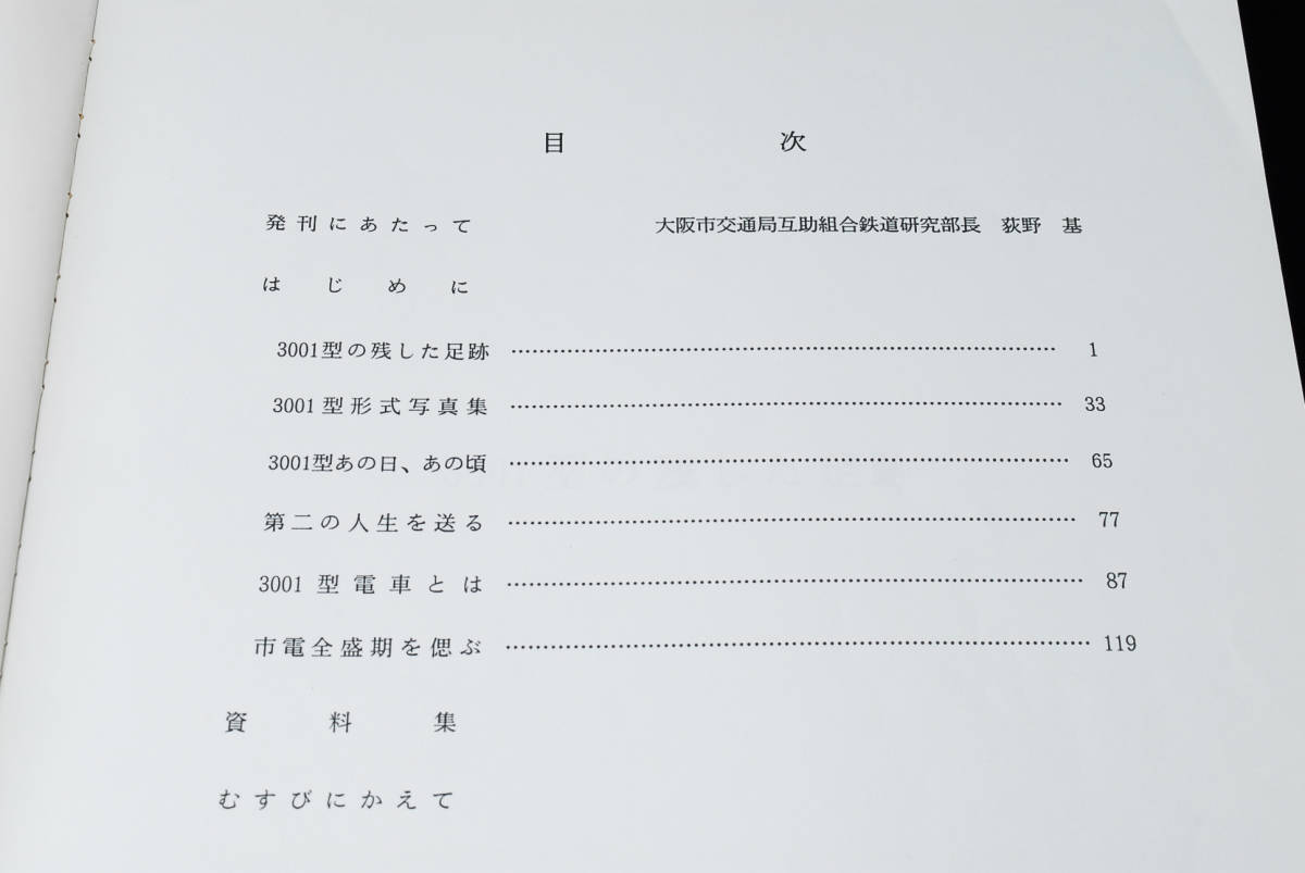 即決☆大阪市電3001型とその仲間たち (管理67945940) 即決☆大阪市電3001型とその仲間たち (管理67945940)
