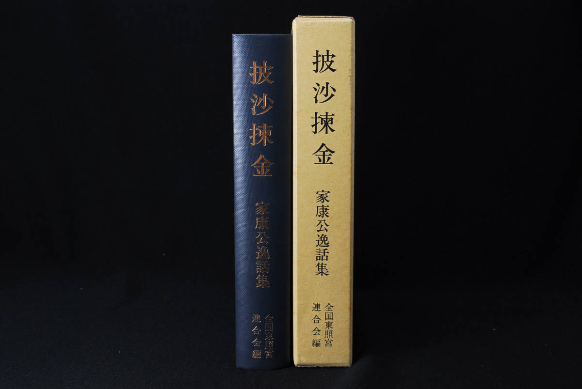 即決☆披沙揀金 徳川家康公逸話集 全国東照宮連合会・編 1997 即決☆披沙揀金 徳川家康公逸話集 全国東照宮連合会・編 1997