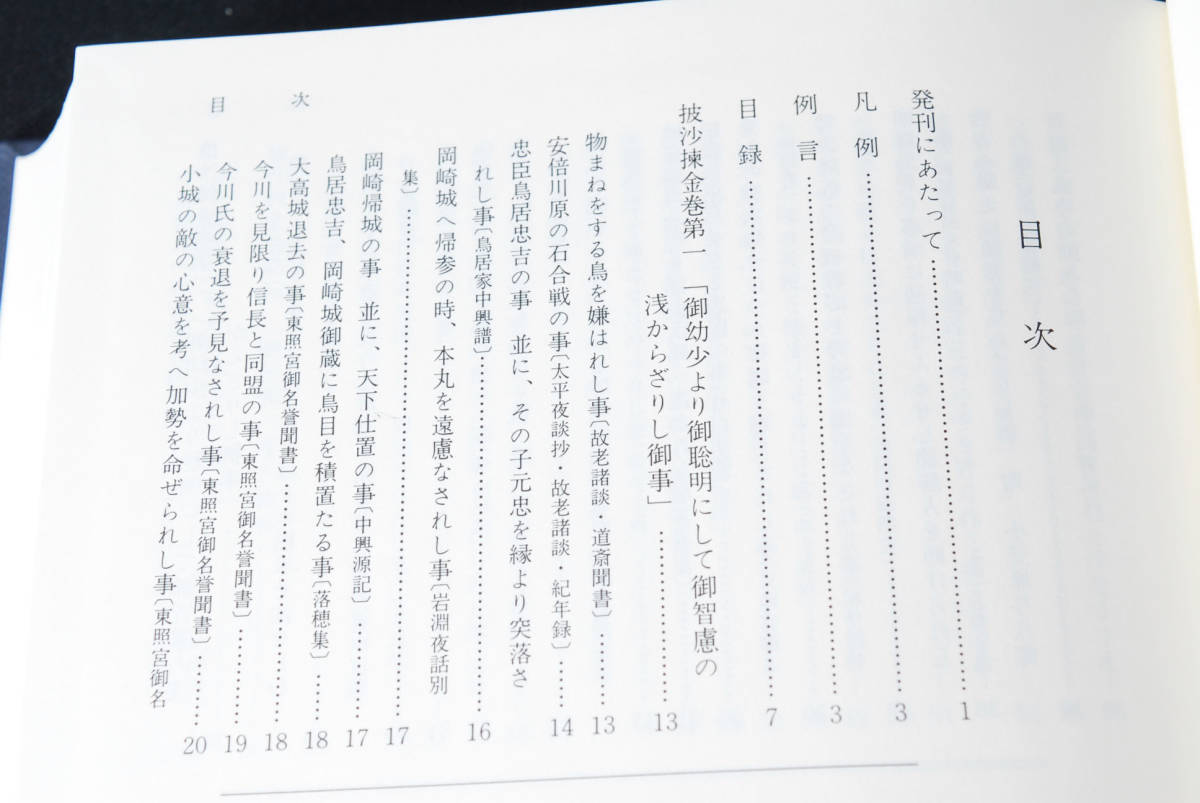 即決☆披沙揀金 徳川家康公逸話集 全国東照宮連合会・編 1997 即決☆披沙揀金 徳川家康公逸話集 全国東照宮連合会・編 1997