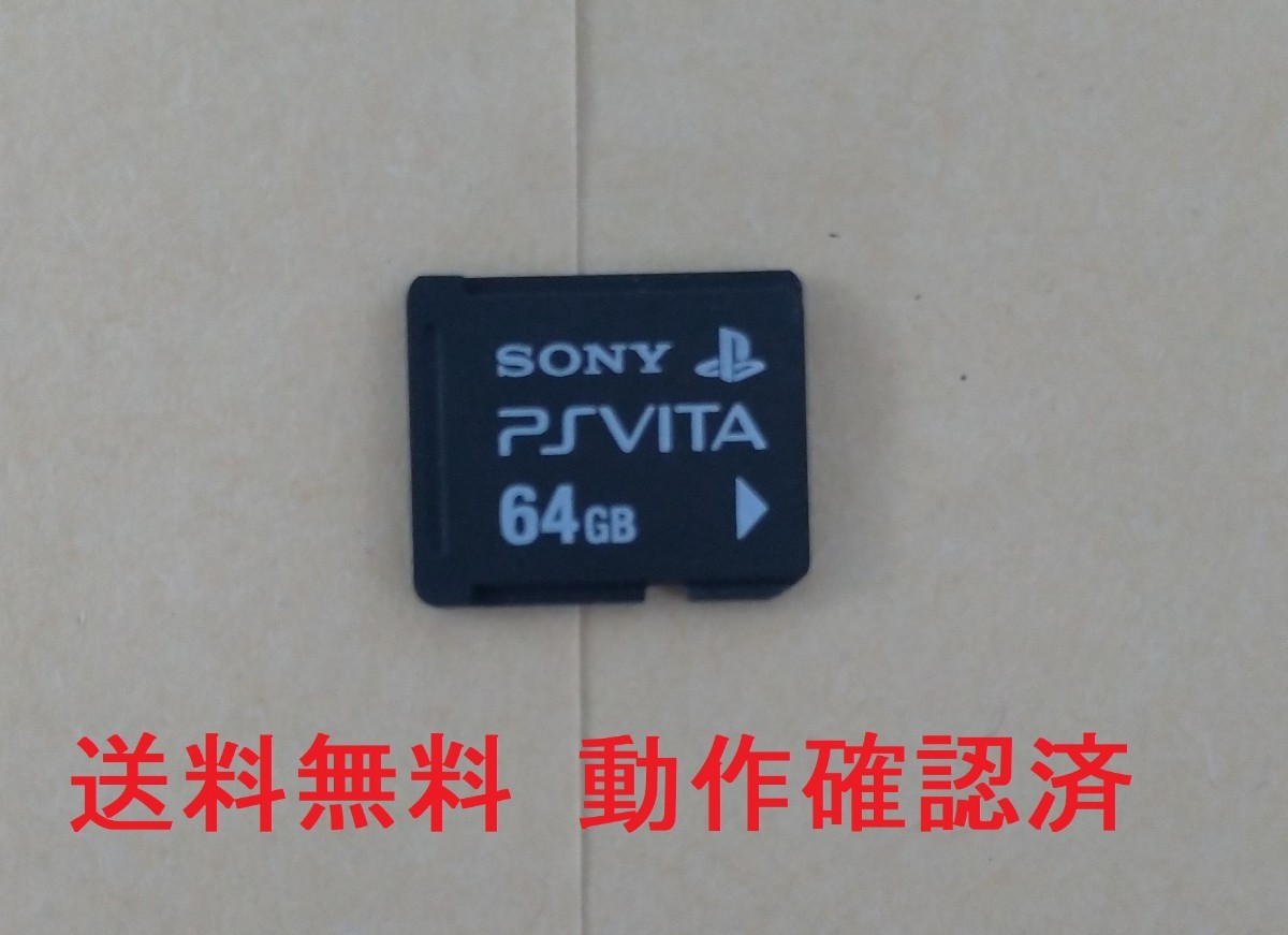 【送料無料】PlayStation Vita メモリーカード 64GB 【動作確認品】