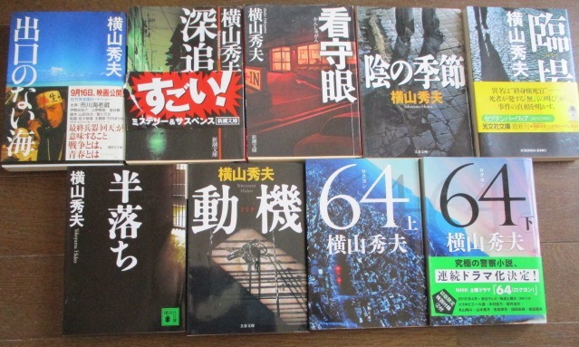 横山秀夫 文庫 9冊 64 ロクヨン 上下 初版 帯付き 半落ち 動機 臨場 深追い 看守眼 陰の季節 出口のない海 映画化 ドラマ原作多数 爱买 Imaijp 日本代购网