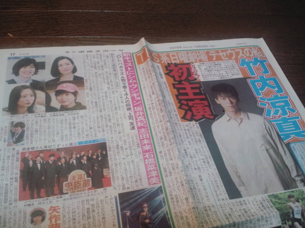 【同梱可】★竹内涼真☆新聞記事（1枚）★東京中日スポーツ：2019/10/28★my1_画像2