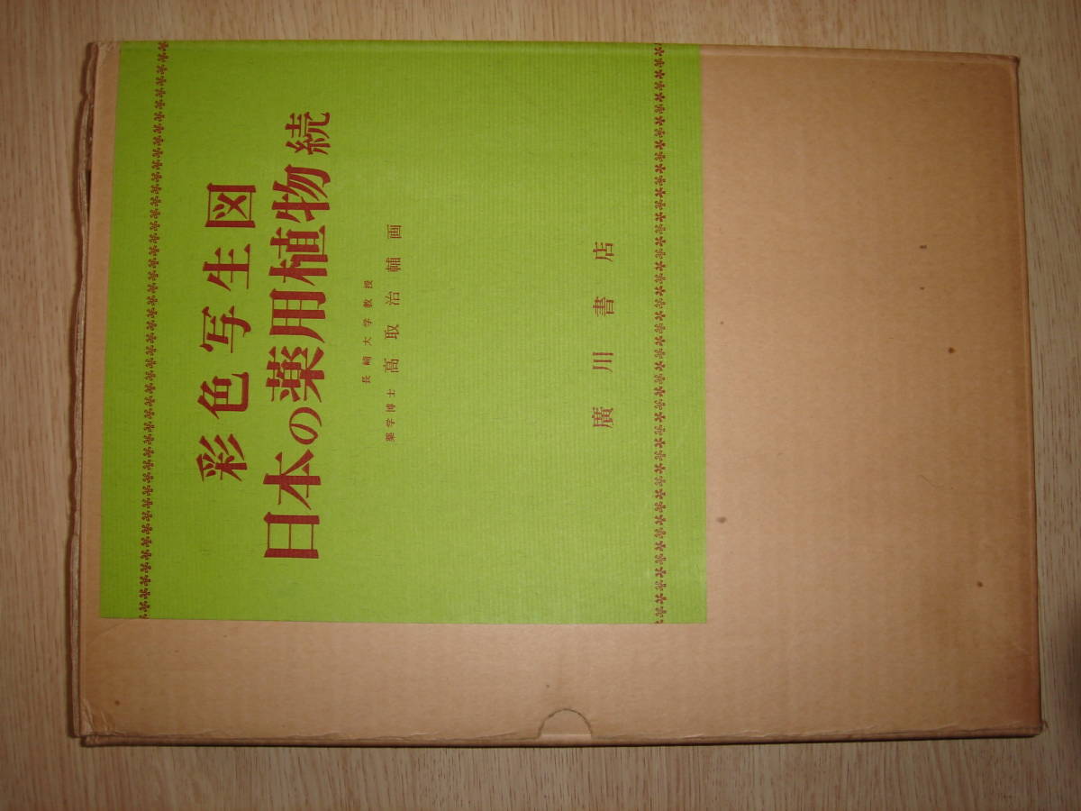 彩色写生図　日本の薬用植物　続　定価18000円_画像1