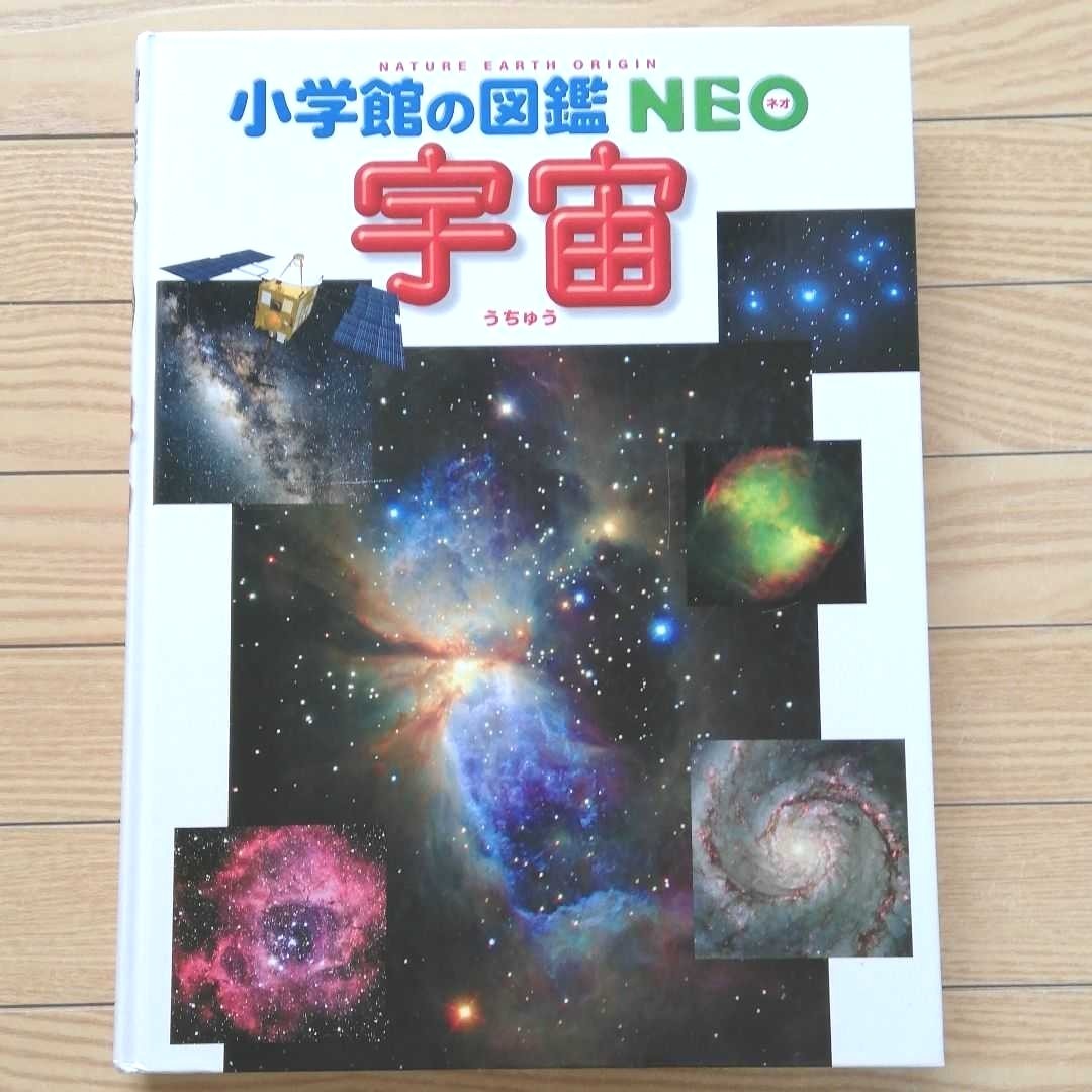 Paypayフリマ 小学館の図鑑neo 宇宙 新品同様 Paypayフリマ 小学館の図鑑neo 宇宙 新品同様