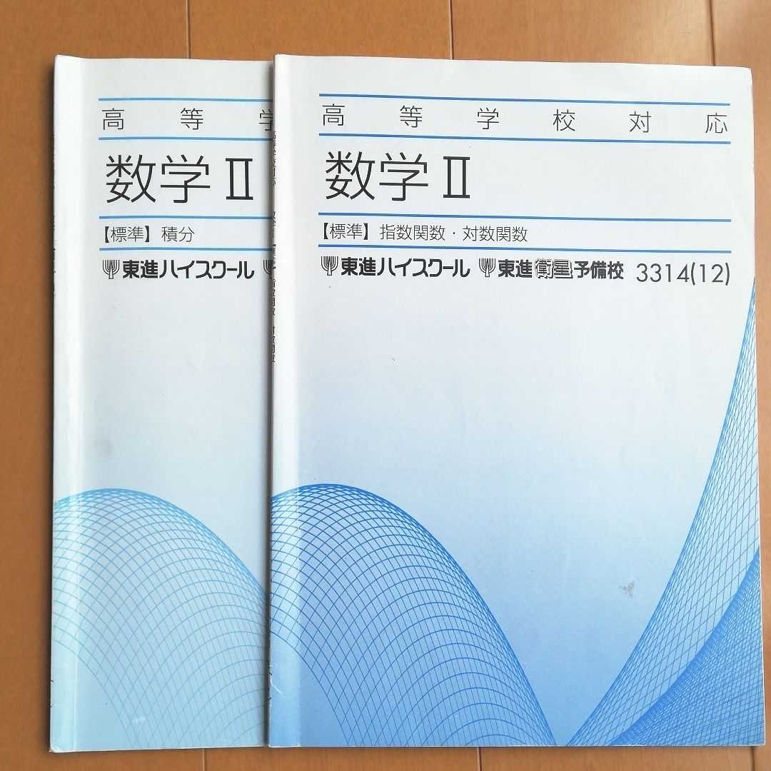 東進ハイスクール　受験数学Ⅱ　指数関数・対数関数、積分