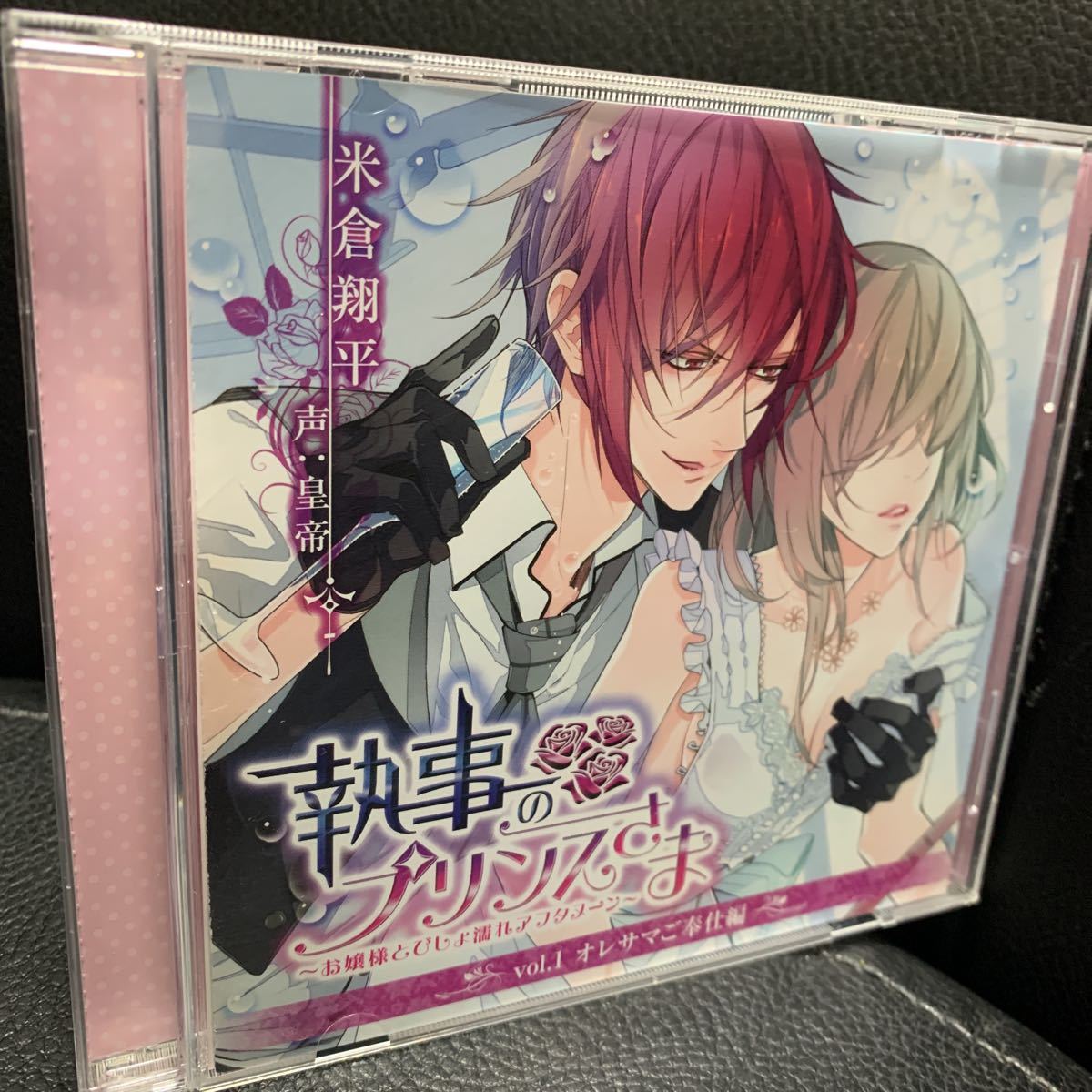 ヤフオク 米倉翔平 Cv 皇帝 初回版cd 執事のプリンスさま ヤフオク 米倉翔平 Cv 皇帝 初回版cd 執事のプリンスさま