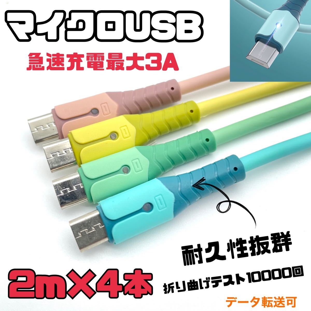 Micro USBパステルカラー充電ケーブル2m 4本