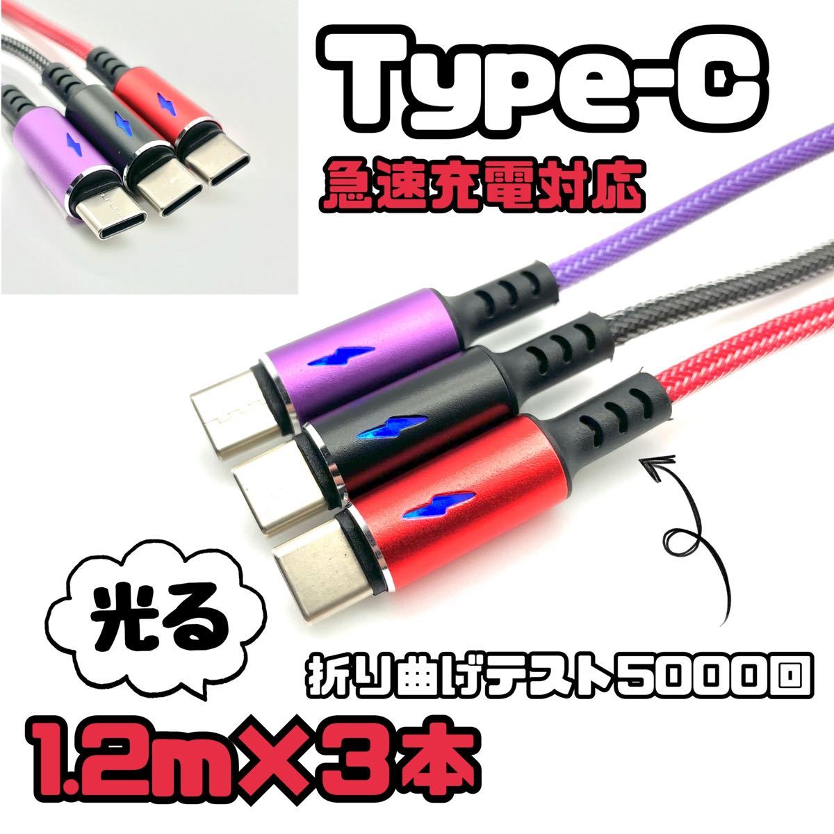 type-c 3.0A急速充電対応　ケーブル1.2m 3本セット