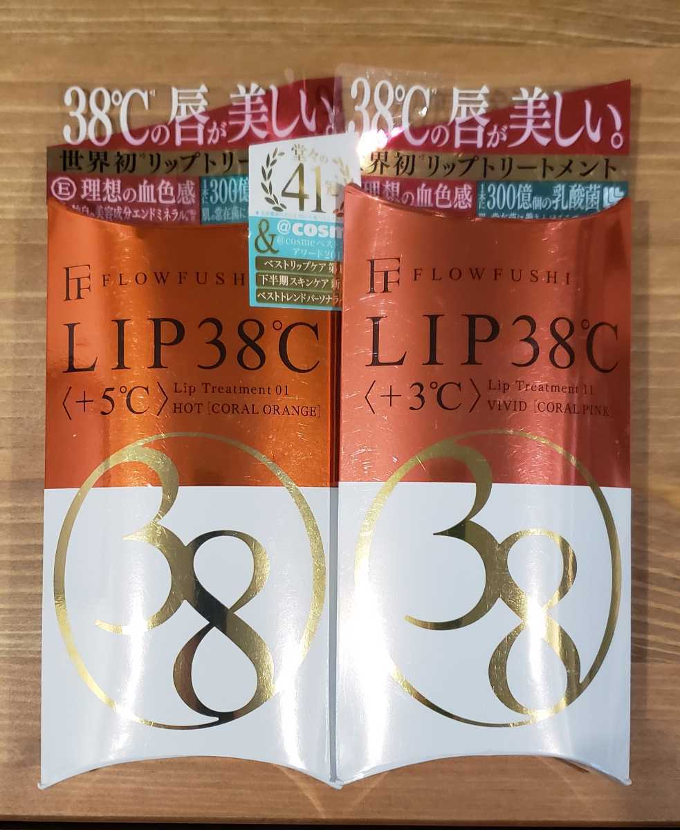 フローフシ LIP38℃ リップトリートメント コーラルオレンジ　コーラルピンク　2色1セットのみ。新品正規品！総額3520円