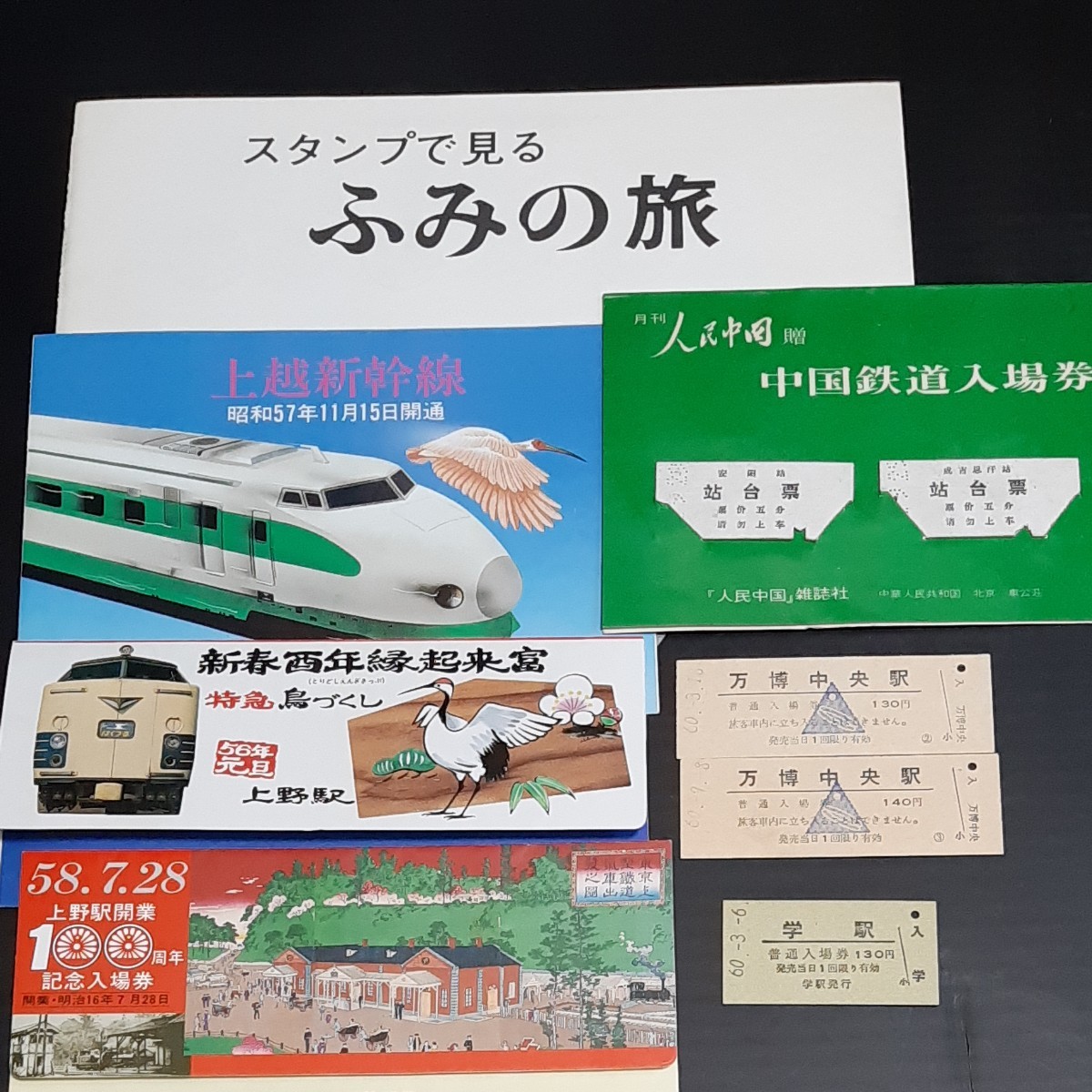 【値引き】記念入場券、鉄道関係の切手スタンプシート、まとめて