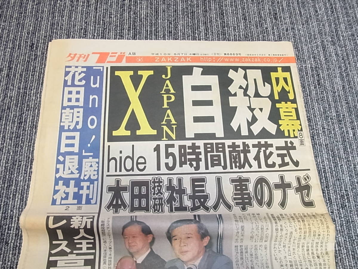 hide 新聞  中日スポーツ平成10年5月3日　夕刊フジ平成10年5月8日