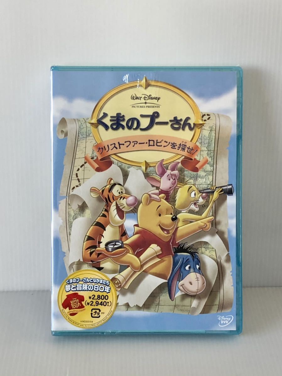 未開封 新品★DVD「くまのプーさん クリストファー・ロビンを探せ！」Disney ディズニー POOH 国内正規品/ピグレット ディガーイーヨー_貴重！未開封/未使用 新品DVD