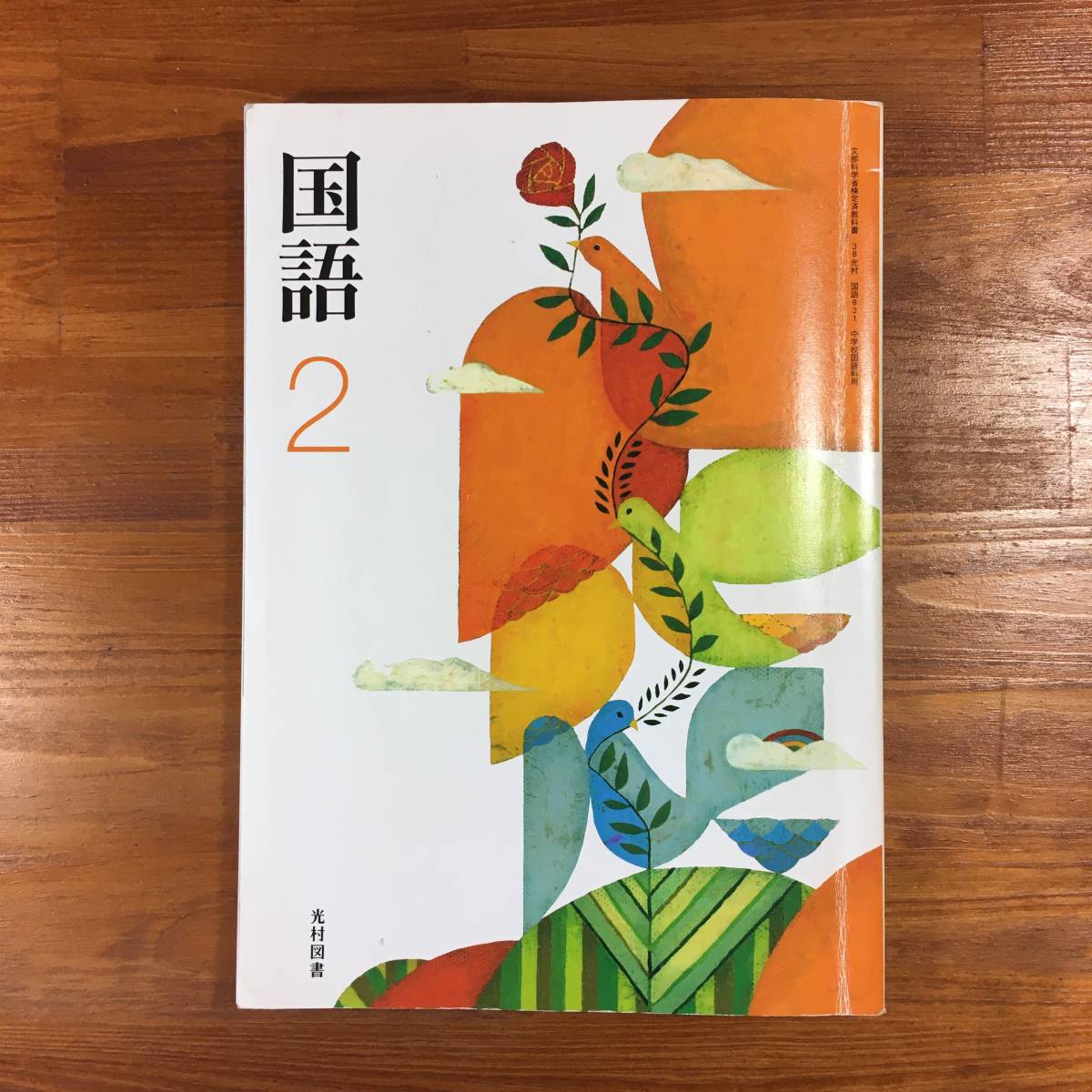 【送料無料】中学2年　教科書　国語 2　光村図書_画像1