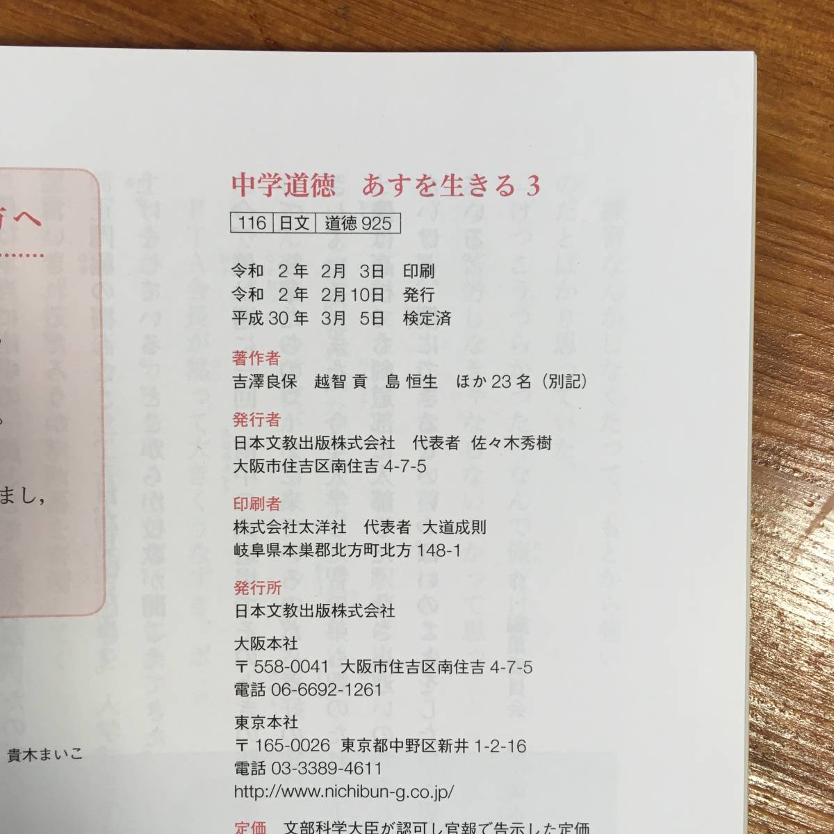 【送料無料】中学3年　教科書　中学道徳　あすを生きる 3　日本文教出版