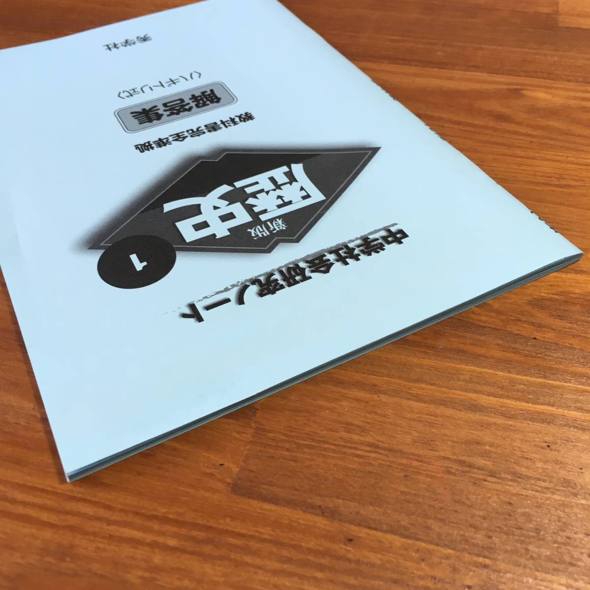 【送料無料】中学社会研究ノート 歴史 1 秀学社　日本文教出版『中学社会歴史分野』教科書完全準拠　解答集のみ