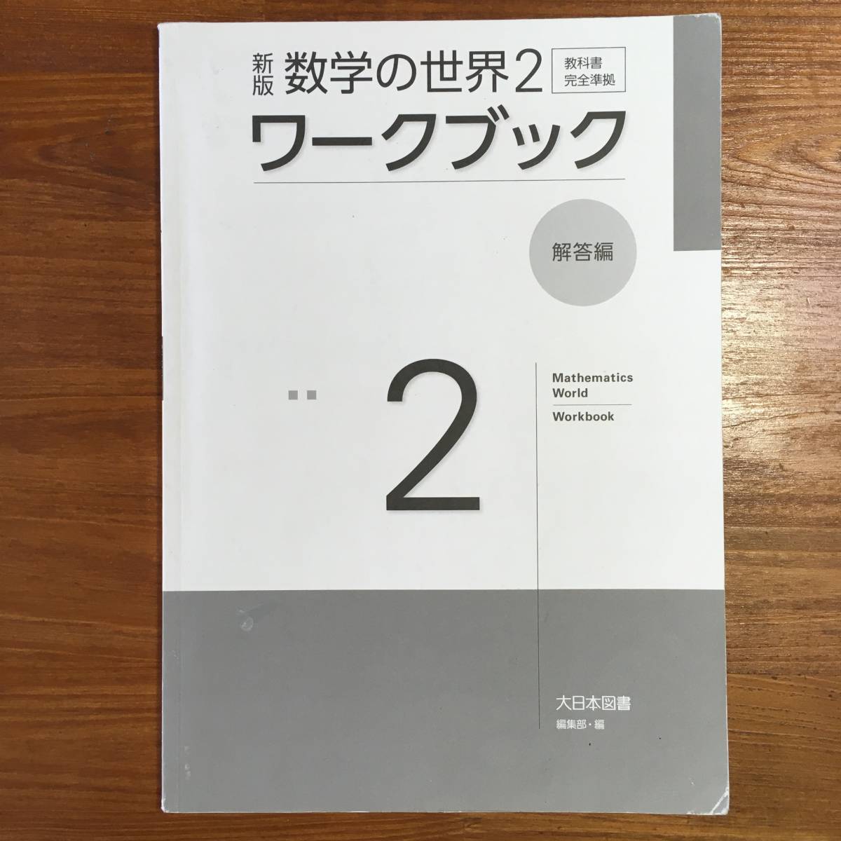 【送料無料】数学の世界2　ワークブック　大日本図書　教科書完全準拠　解答編のみ　中学