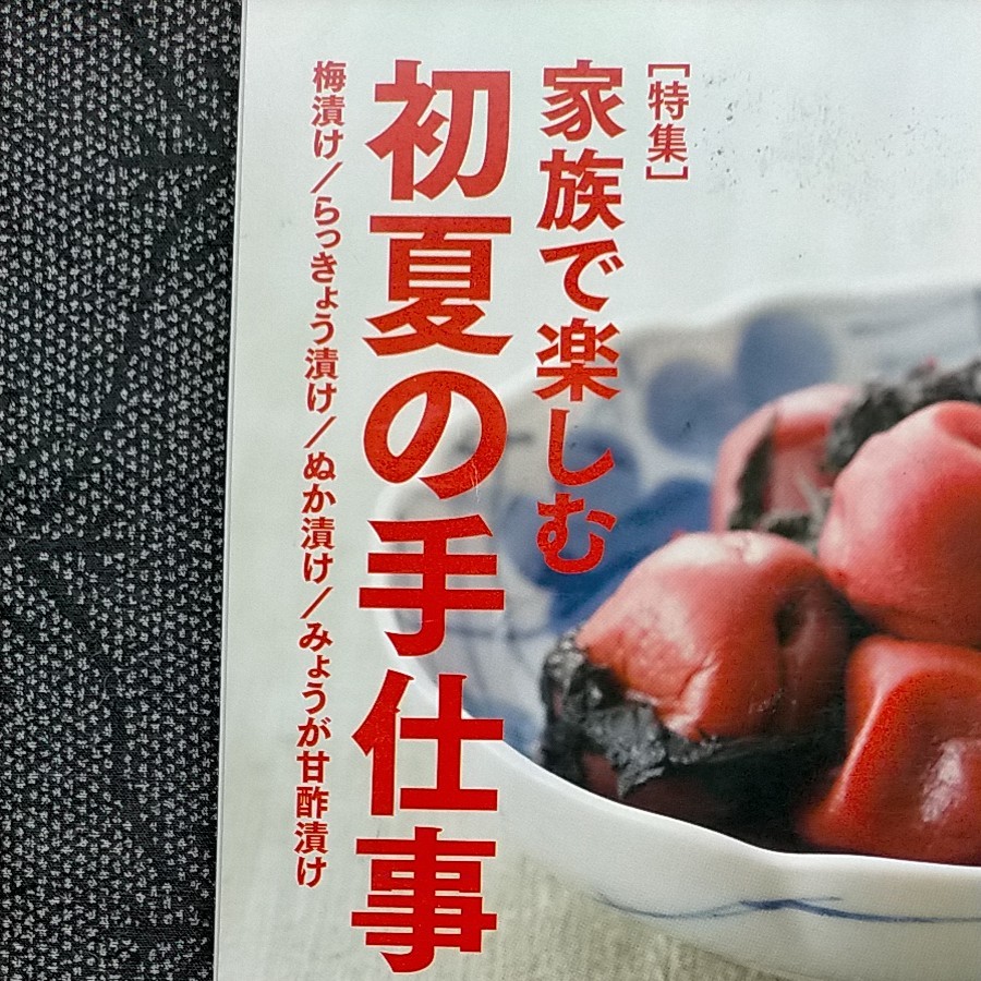 NHKきょうの料理　きょうの料理　NHKテキスト　2015年6月号　土井善晴　登紀子ばぁば　栗原はるみ　家族で楽しむ　初夏の手仕事