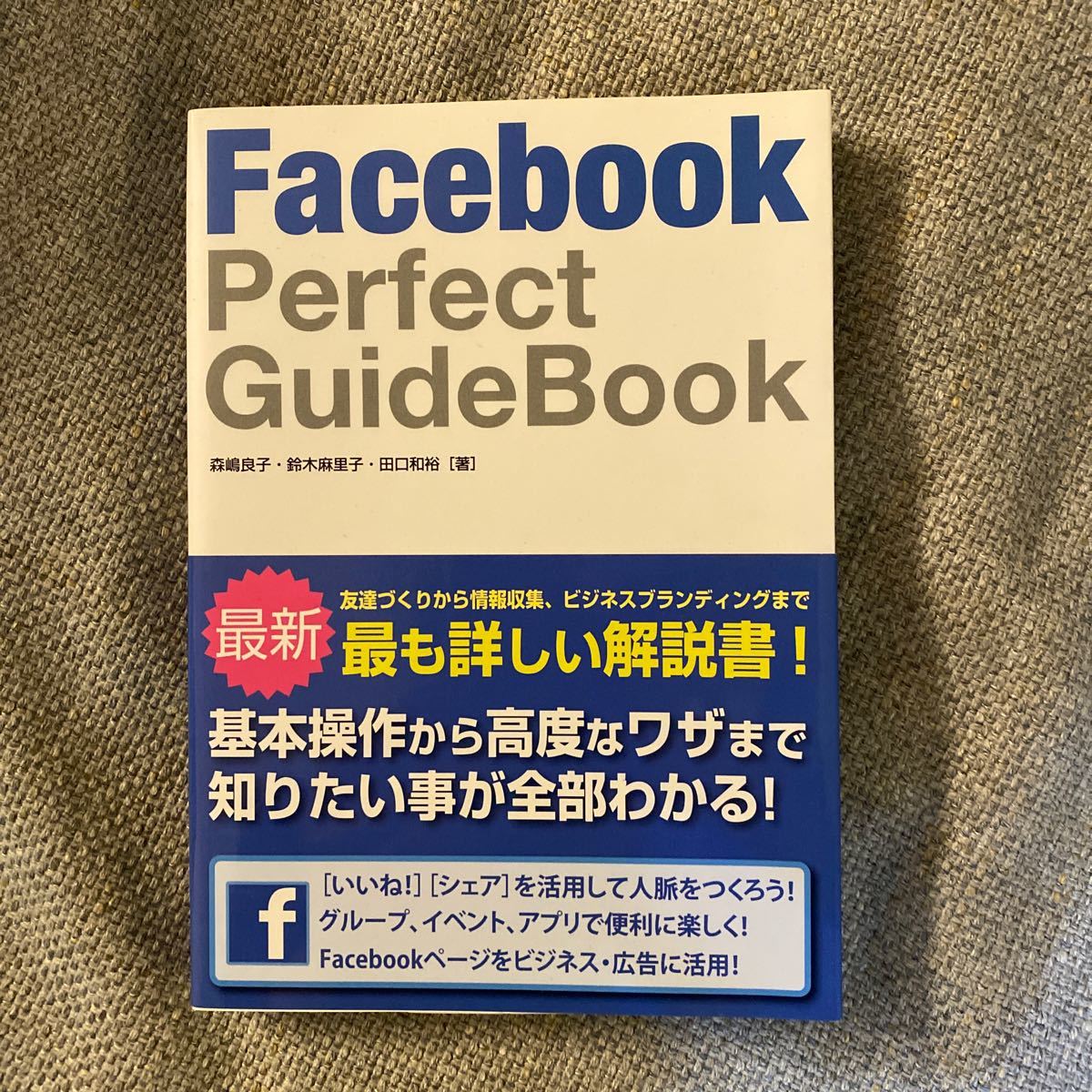 Facebook PerfectGuideBook フェイスブックパーフェクトガイドブック