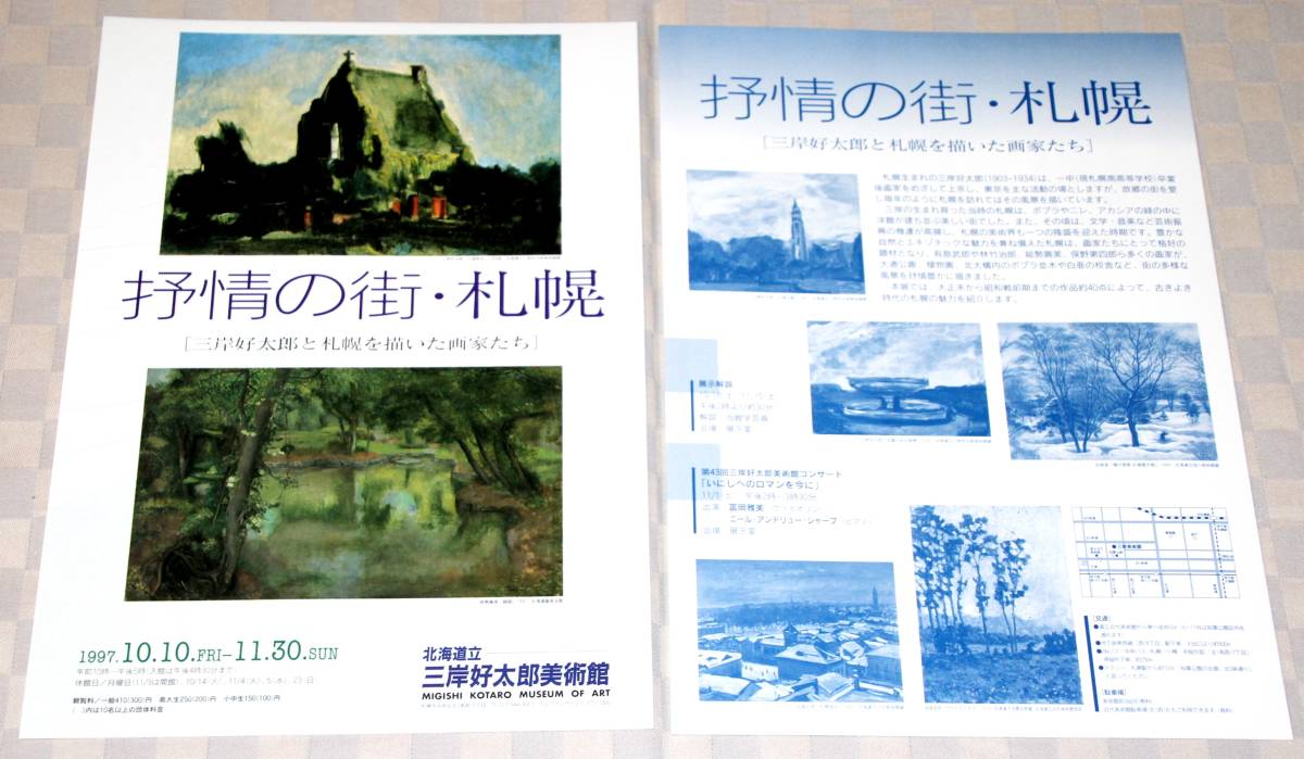 図録　抒情の街・札幌　三岸好太郎と札幌を描いた画家たち　1997年　おまけ付き　　中古本　　_チラシ　表裏