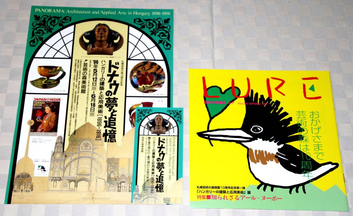 美術館広報誌　札幌芸術の森通信　LURE　ルア　1996年　「ドナウの夢と追憶」展　チラシ、半券付き　中古本　アールヌーヴォー　ハンガリー_チラシ、半券、広報誌