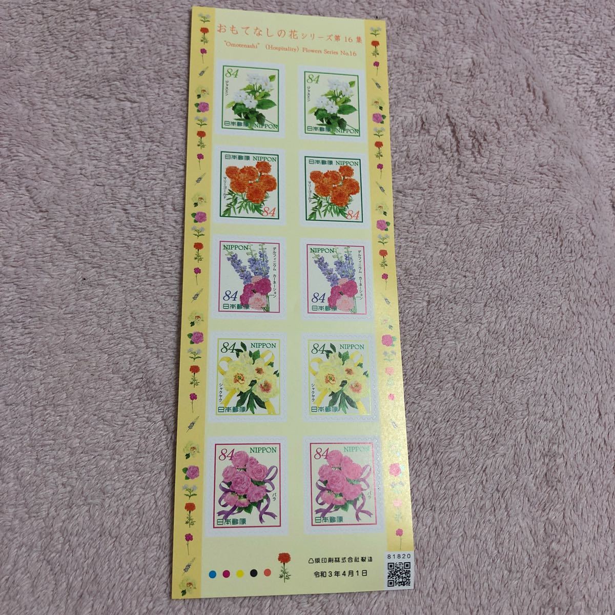 84円シール切手