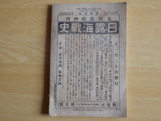 日露戦争実記 第40編 明治37年11月13日発行 博文館 戦記_画像2