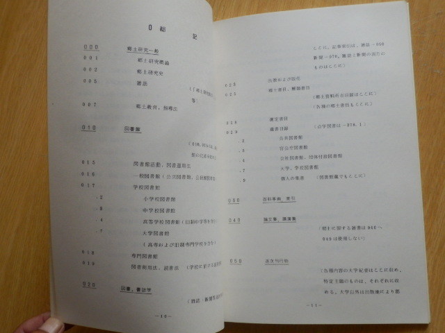 岐阜県郷土資料総合目録 分類表案 1979年（昭和54年）岐阜県図書館協会