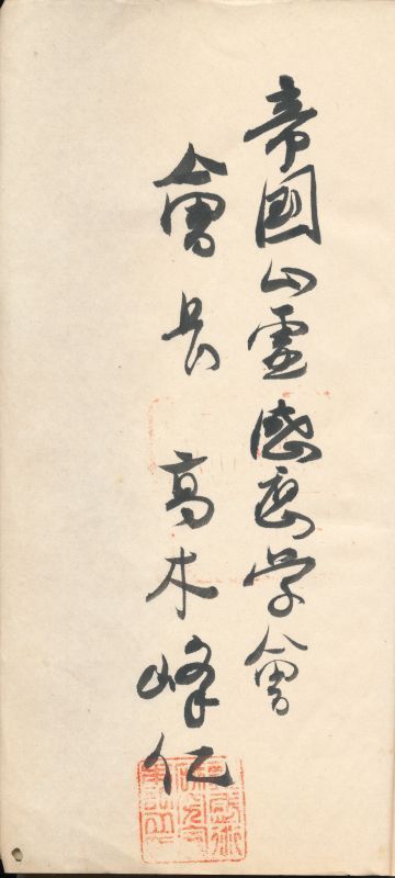 帝国心霊感応学会 『心霊感応予言書』 昭和3年 帝国心霊感応学会 『心霊感応予言書』 昭和3年