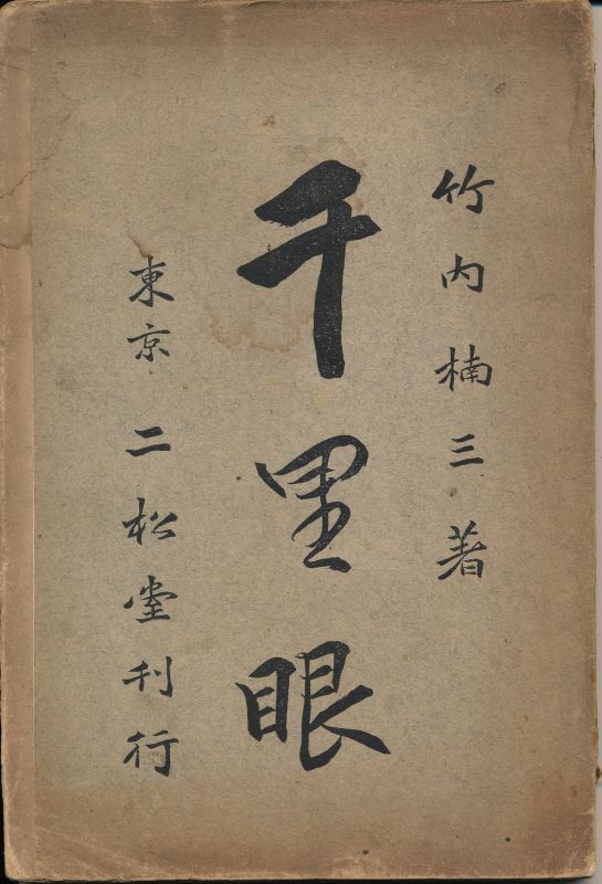 竹内楠三 『千里眼』 二松堂書店 明治43年 厚く密封せられたる書状を