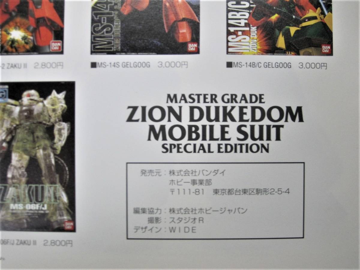 ガンプラカタログ/MASTER GRADE ZION DUKEDOM MOBILE SUIT SPECIAL EDITION■バンダイ/1997年_画像3