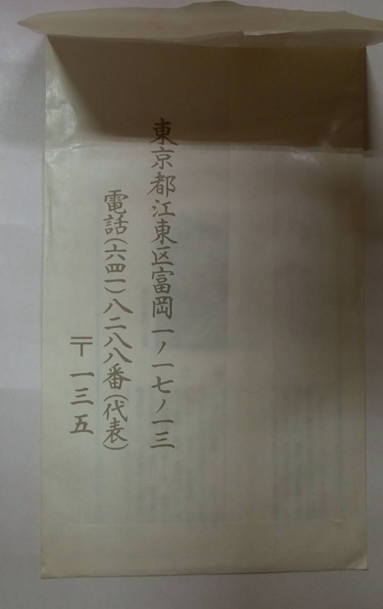 ○貫首巡錫記念 深川 成田山 奥の細道シリーズ/第二集（その二）/切手2枚○未使用品/送料無料_画像2