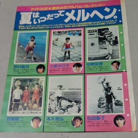 ★激レア昭和!!『月刊明星』59年9月号★松田聖子、岡田有希子、少年隊、小泉今日子、石川秀美(幼少期水泳写真)★A4版切り抜き2頁★ _画像1