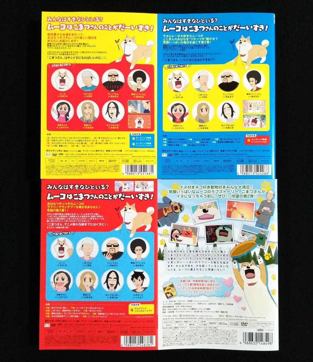 DVD 『テレビアニメ いとしのムーコ 全3巻』 &『ラブリームービー いとしのムーコ season2』 全4巻セット レンタル版