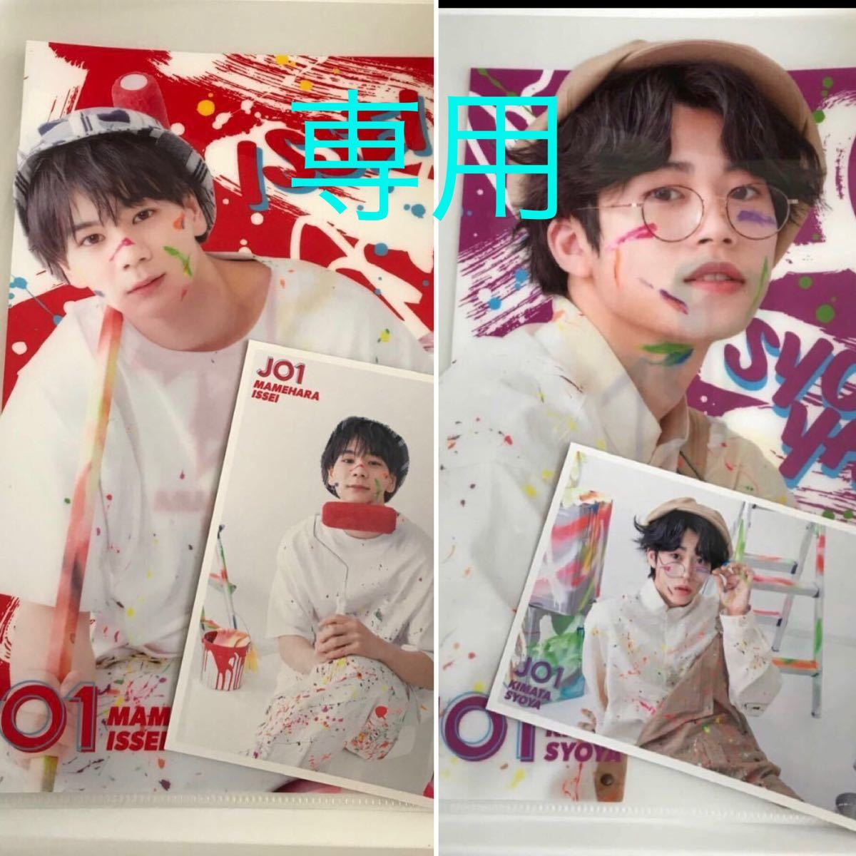 【専用出品】JO1 JO1‘S COLORS F賞 クリアファイル&フォトカード 一番くじ 豆原一成 木全翔也