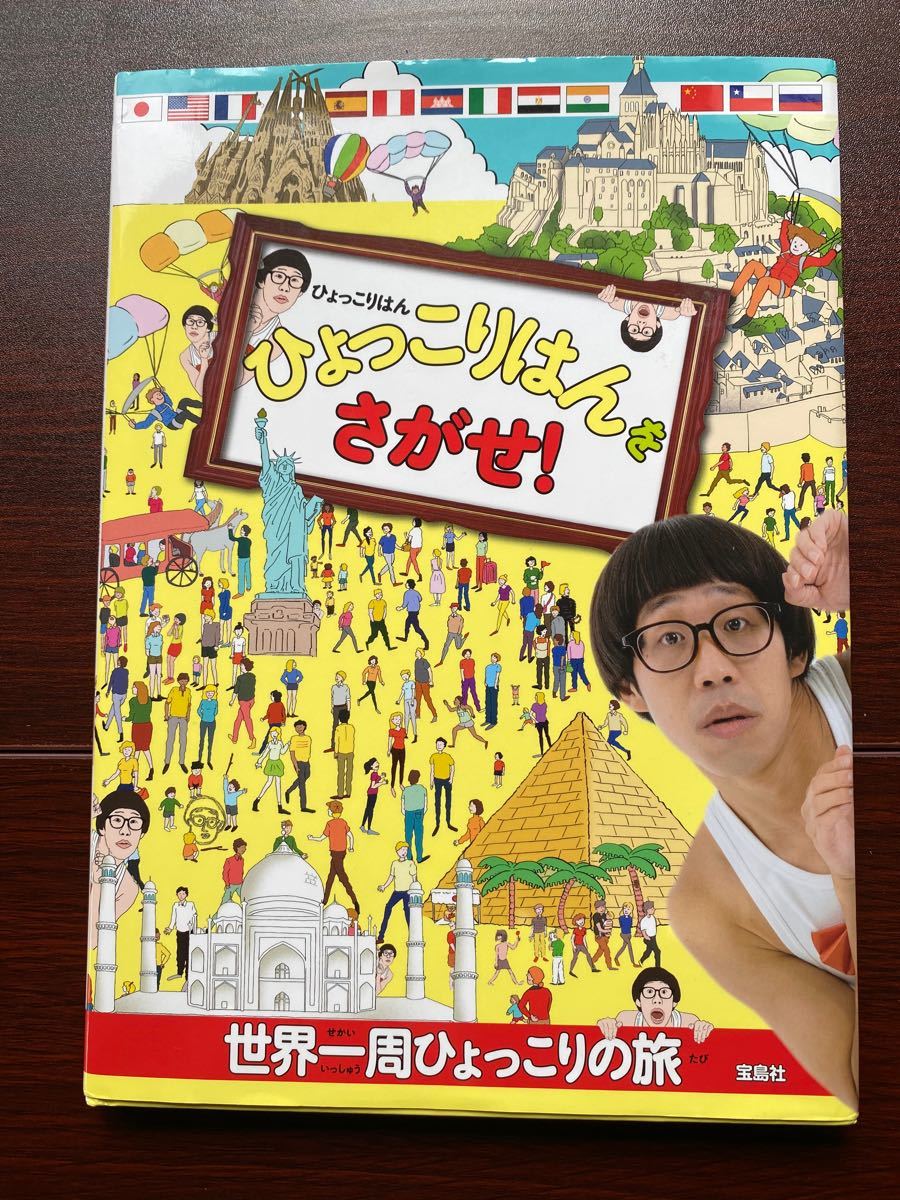 Paypayフリマ ひょっこりはんをさがせ 世界一周ひょっこりの旅 Paypayフリマ ひょっこりはんをさがせ 世界一周ひょっこりの旅