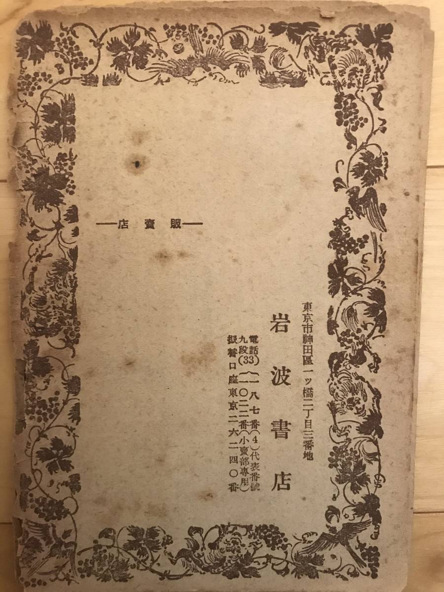 超入手困難 世界初【戦前『岩波文庫書目綜覧』】1940年（昭和15年）現在 全世界の図書館などに所蔵なし 世界にたった1冊の幻レベルの書_画像7