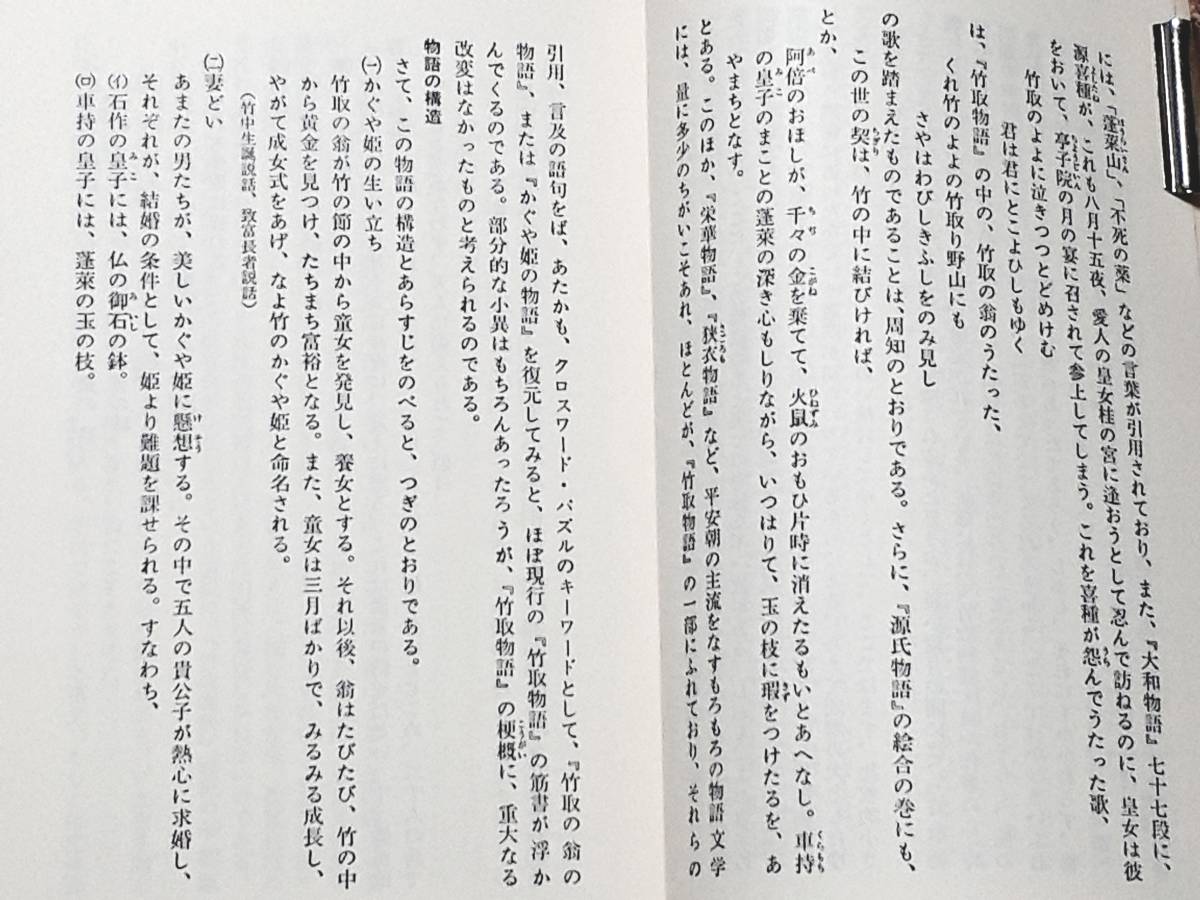 送料無料！　古本　かぐや姫の誕生 古代説話の起源　伊藤清司　講談社現代新書　昭和５２年　　竹取物語 斑竹姑娘 羽衣説話