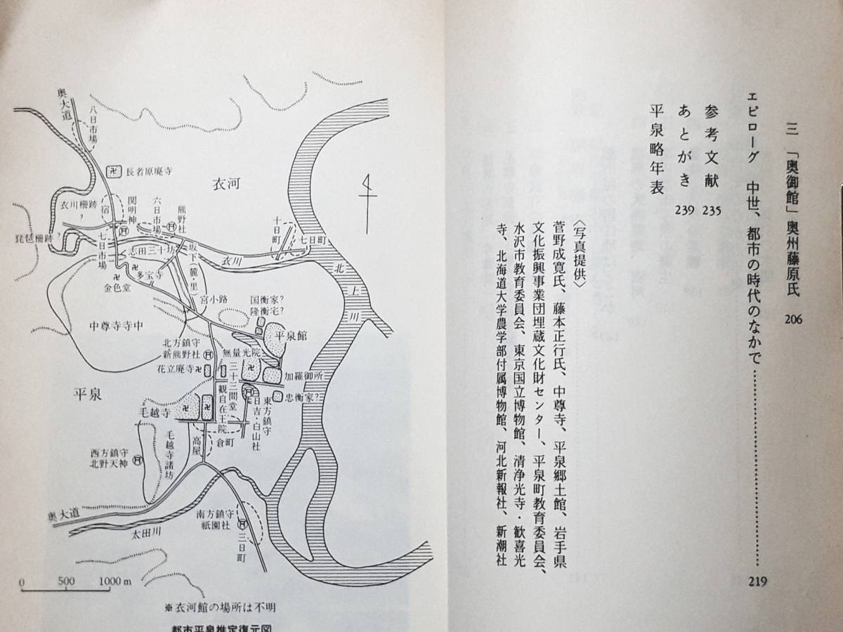 送料無料！　古本　平泉 よみがえる中世都市　斉藤利男　岩波新書　１９９２年　初版　　奥州藤原氏 中尊寺 毛越寺_画像9