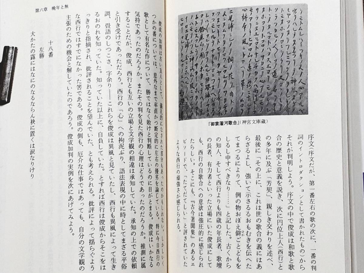 送料無料！　古本　西行　 高橋英夫　岩波新書 １９９３年　　山家集 万葉集 古今集 発心集 千載和歌集 聞書集 自歌合 御裳濯河歌合 風雅