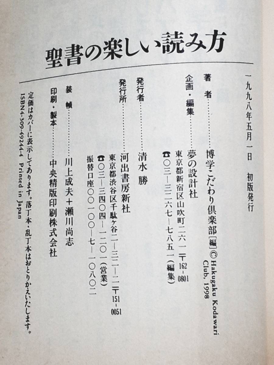 Paypayフリマ 送料無料 古文庫本 聖書の楽しい読み方 博学こだわり倶楽部 編 夢文庫 河出書房新社 1998年 初版 イエスキリスト モーセ 十戒 Paypayフリマ 送料無料 古文庫本 聖書の楽しい読み方 博学こだわり倶楽部 編 夢文庫 河出書房新社 1998年 初版 イエスキリスト モーセ 十戒