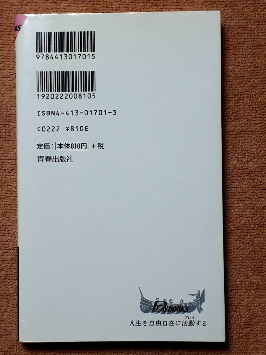 送料無料！　古本　三国志、元寇、始皇帝…　中国覇権の歴史読本　伴野朗　青春出版社　１９９８年　初版　　楊貴妃 西施 王昭君 貂蝉_画像2