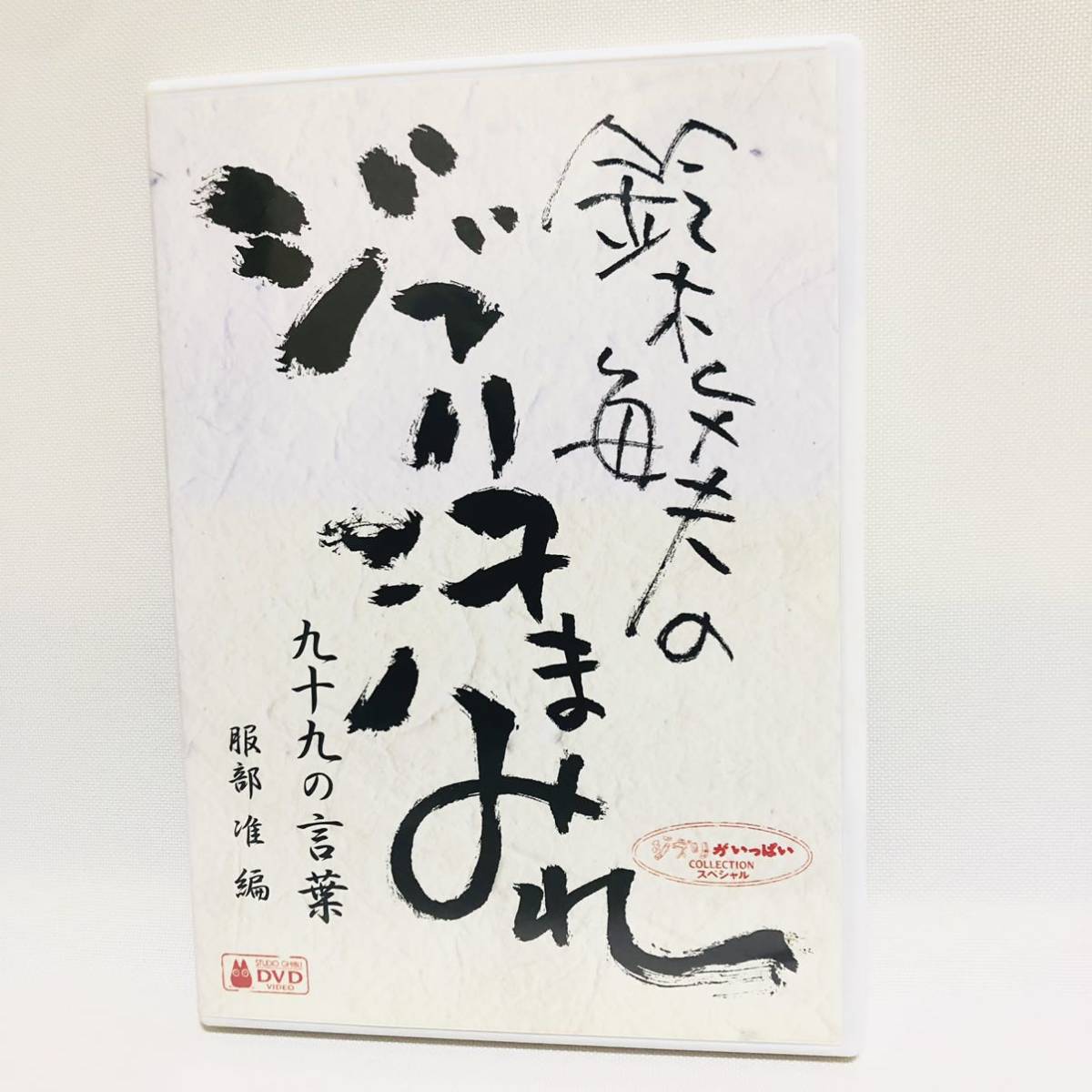 送料無料☆鈴木敏夫のジブリ汗まみれ　DVD 九十九の言葉　スタジオジブリ　（ナウシカ、ラピュタ、トトロ、魔女の宅急便の鈴木敏夫