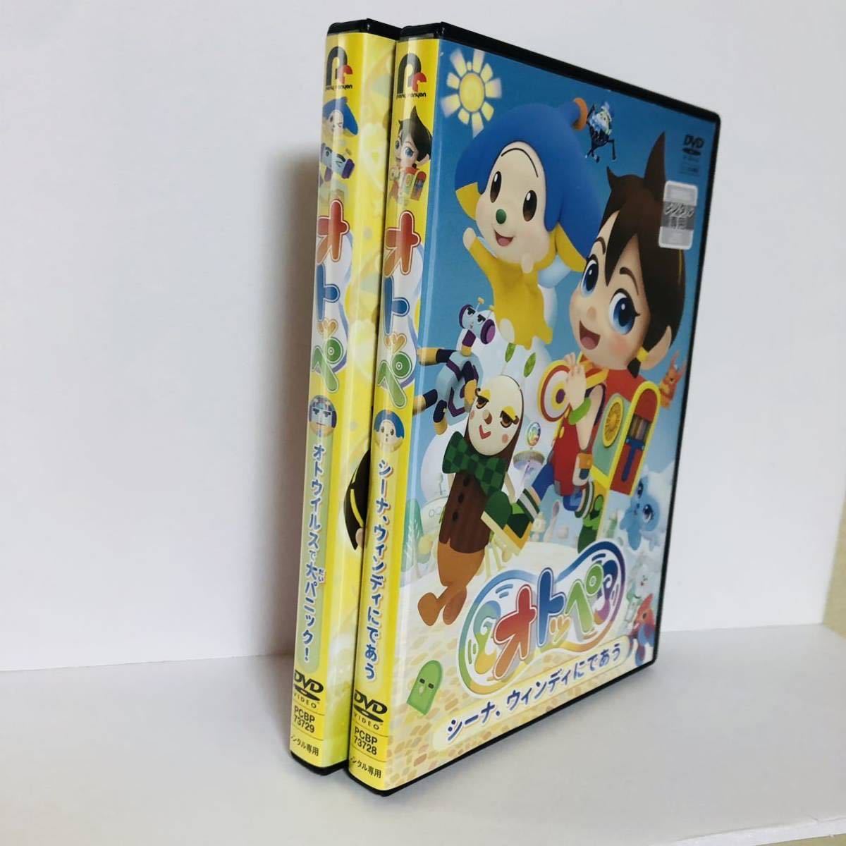 Paypayフリマ 送料無料 オトッペ Dvd 2本セット アニメ キッズ Nhk Eテレ 教育 知育 音楽 音 おとっぺ オトウイルスで大パニック 53 Paypayフリマ 送料無料 オトッペ Dvd 2本セット アニメ キッズ Nhk Eテレ 教育 知育 音楽 音 おとっぺ オトウイルスで大パニック 53