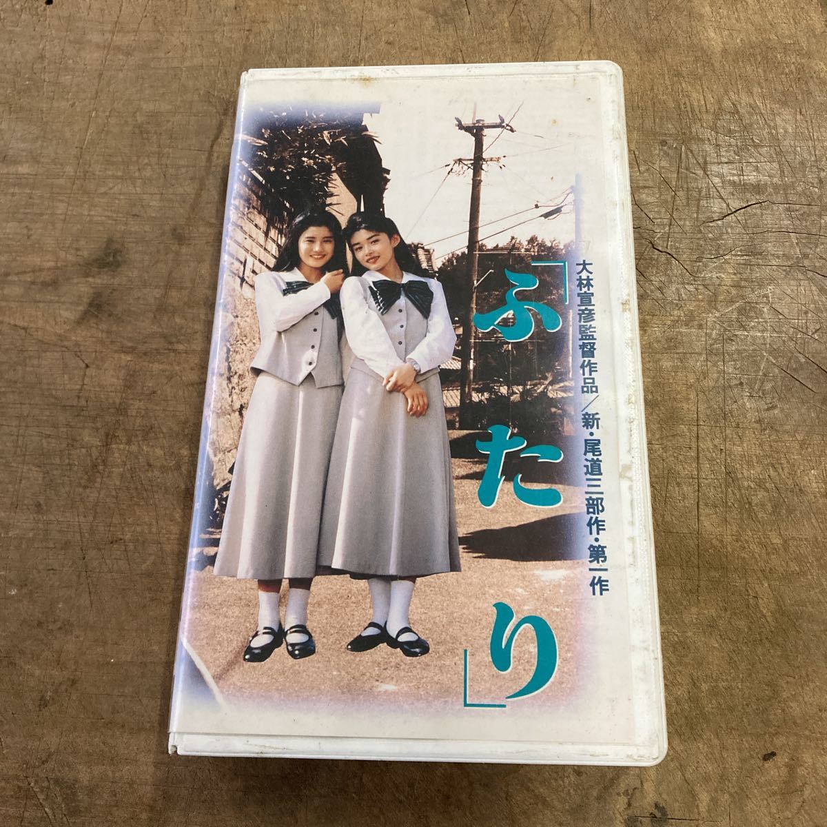  not for sale VHS cover . original work / Akagawa Jiro direction / large ... performance / Ishida Hikari middle ... tail beautiful considering paste Japanese movie *91 year advertisement .. for sample 