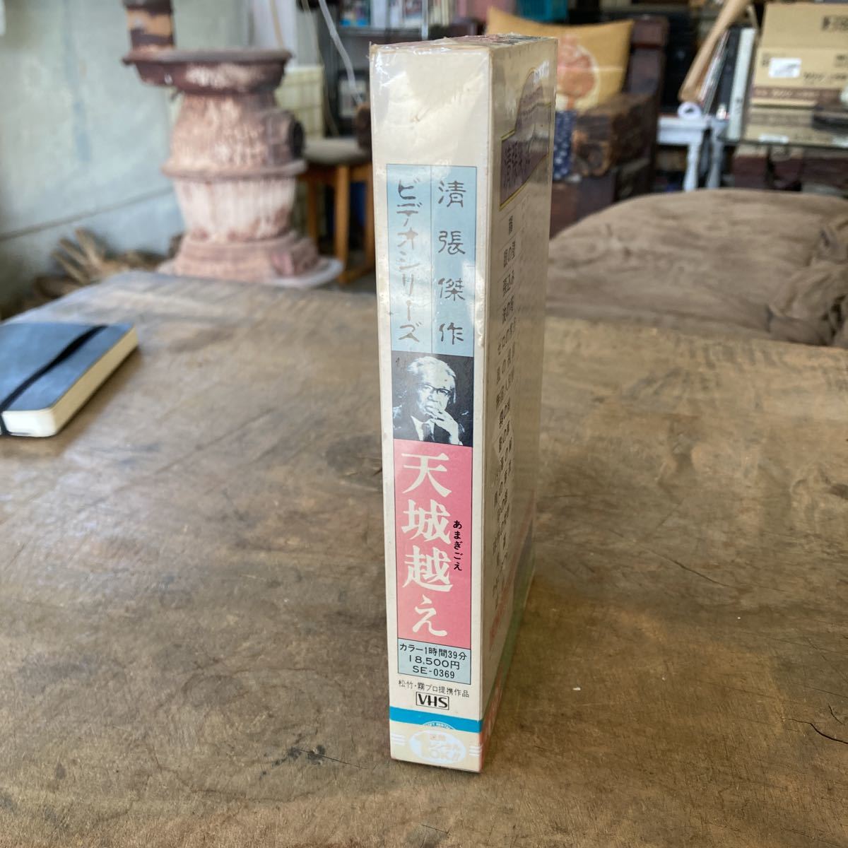 未開封 VHS 清張傑作シリーズ 天城越え 昭和32年～58年 作品集 昭和 ビンテージ ビデオテープ_画像4