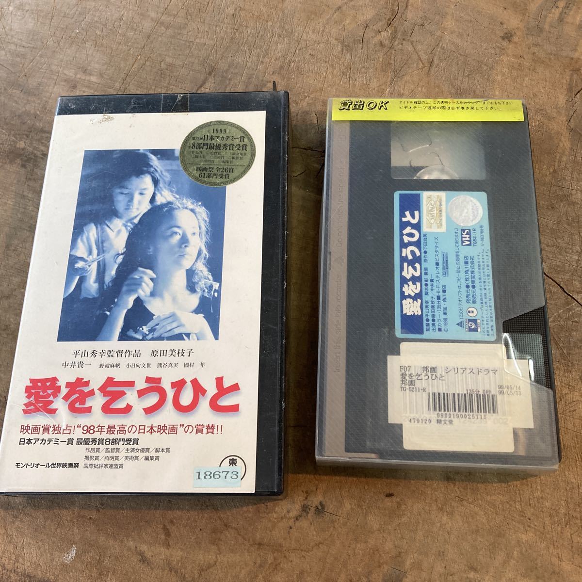 VHS 愛を乞う人 監督/ 平山秀幸 原田美枝子 中井貴一 1998年 日本 映画 ビデオテープ_画像3