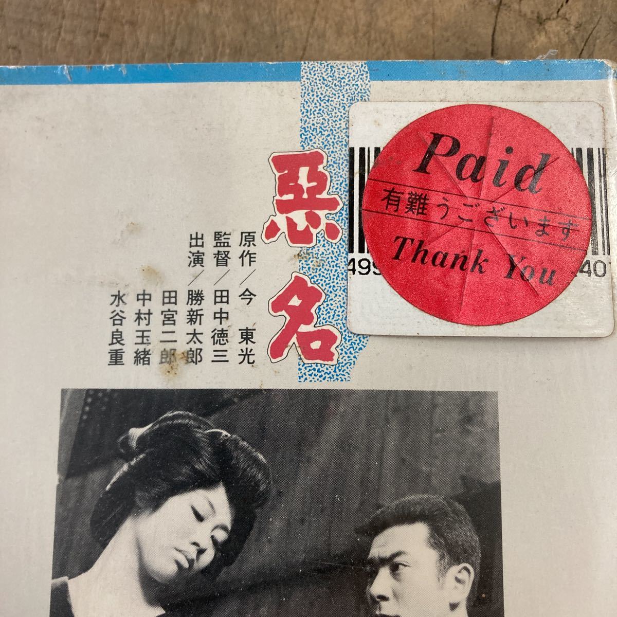  unopened VHS bad name original work / Kon Toko direction / rice field middle virtue three performance /. new Taro Showa era Japan videotape Vintage 